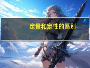 定量和定性的區別