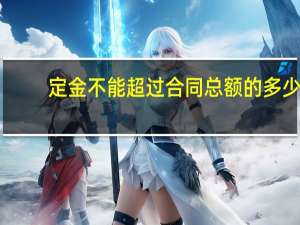 定金不能超过合同总额的多少