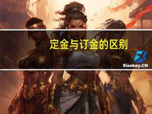 定金与订金的区别