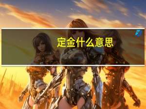定金什么意思（DJ什么意思）