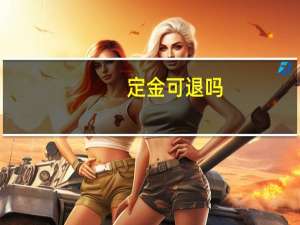定金可退吗