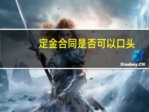 定金合同是否可以口头