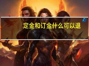 定金和订金什么可以退