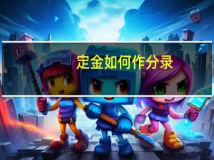 定金如何作分录