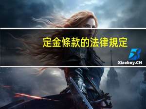 定金條款的法律規定
