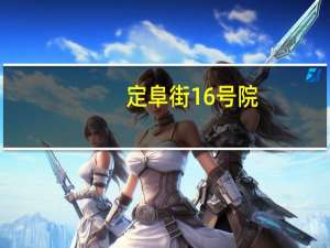 定阜街16号院(关于定阜街16号院简述)