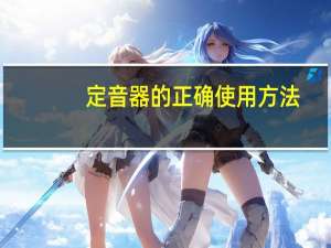 定音器的正确使用方法