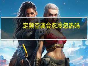 定频空调会忽冷忽热吗