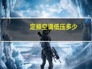定频空调低压多少