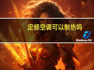 定频空调可以制热吗