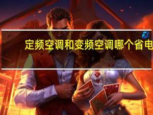 定频空调和变频空调哪个省电