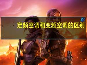定频空调和变频空调的区别（定频空调和变频空调的区别）