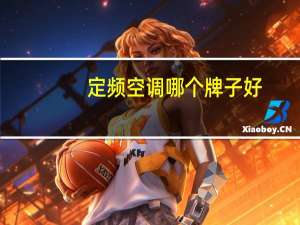 定频空调哪个牌子好