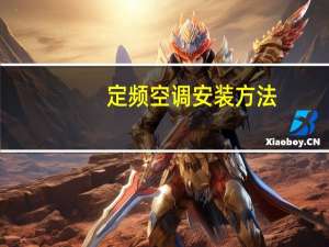 定频空调安装方法