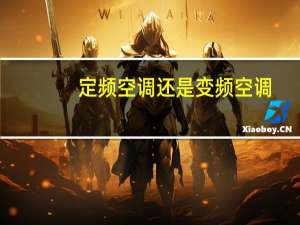 定频空调还是变频空调