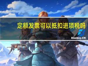 定额发票可以抵扣进项税吗（定额发票）