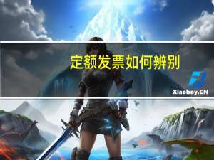 定额发票如何辨别