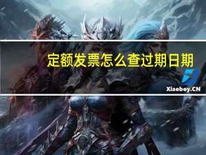 定额发票怎么查过期日期