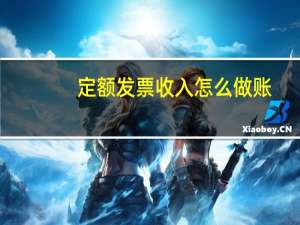 定额发票收入怎么做账