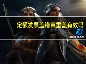 定额发票盖错章重盖有效吗