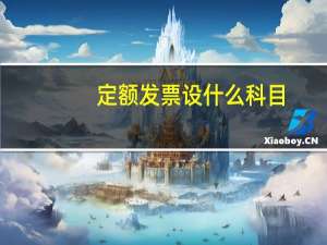 定额发票设 什么科目