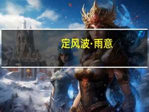 定风波·雨意(关于定风波·雨意简述)