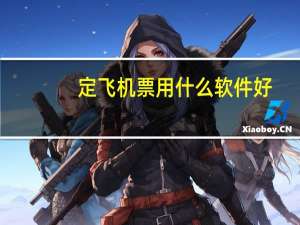 定飞机票用什么软件好