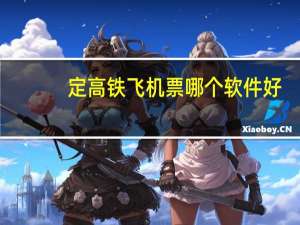 定高铁飞机票哪个软件好