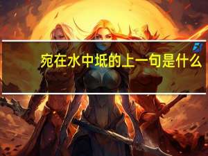 宛在水中坻的上一句是什么