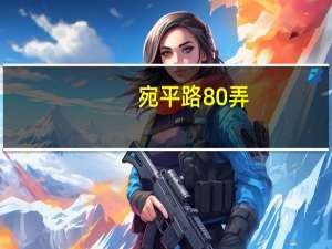 宛平路80弄(关于宛平路80弄简述)