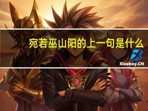 宛若巫山阳的上一句是什么