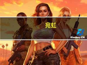 宛虹(关于宛虹简述)