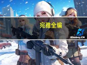 宛雅全编(关于宛雅全编简述)