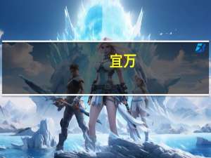 宜万(关于宜万简述)