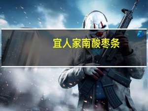 宜人家 南酸枣条 (原味)卡路里是多少