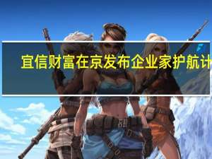 宜信财富在京发布企业家护航计划