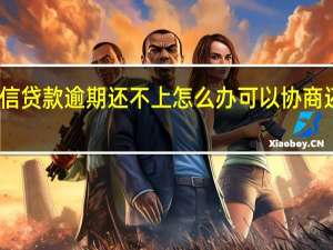 宜信贷款逾期还不上怎么办可以协商还本金嘛（宜信贷款逾期还不上怎么办?）
