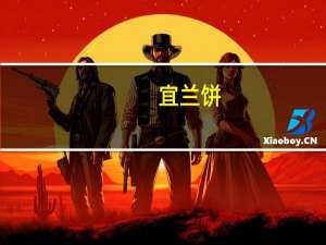 宜兰 饼(咖啡味)的热量是多少