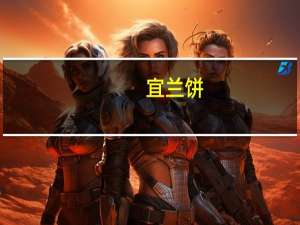 宜兰 饼(枫糖味)卡路里是多少