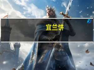 宜兰 饼(枫糖味)的热量是多少