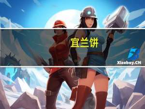 宜兰 饼(鲜奶口味)卡路里是多少
