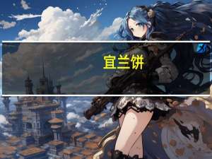 宜兰 饼(鲜奶口味)的热量是多少