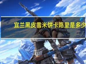 宜兰 黑皮雪米饼卡路里是多少