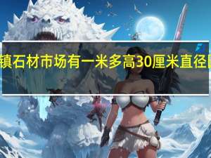 宜兴万石镇石材市场有一米多高30厘米直径圆的自然石头吗