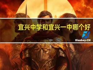 宜兴中学和宜兴一中哪个好