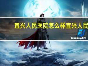宜兴人民医院怎么样 宜兴人民医院能做血氨吗