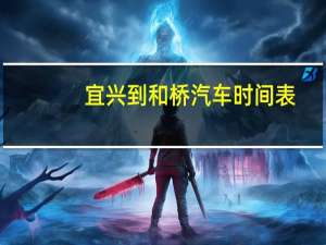 宜兴到和桥汽车时间表