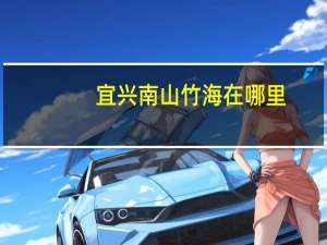 宜兴南山竹海在哪里（南山竹海在哪里）