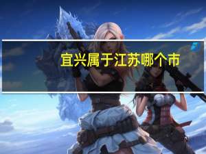宜兴属于江苏哪个市