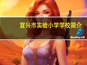 宜兴市实验小学学校简介